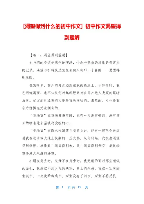 [渴望得到什么的初中作文] 初中作文渴望得到理解
