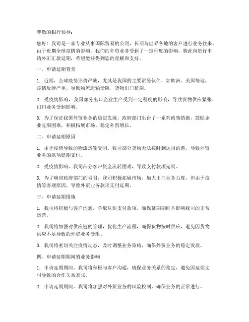 外贸汇款延期申请书模板