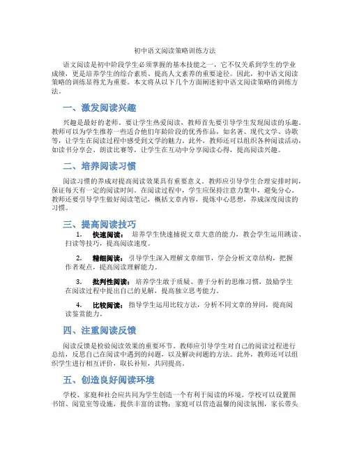 初中语文阅读策略训练方法(含学习方法技巧、例题示范教学方法)