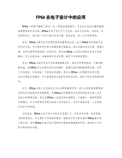 FPGA在电子设计中的应用