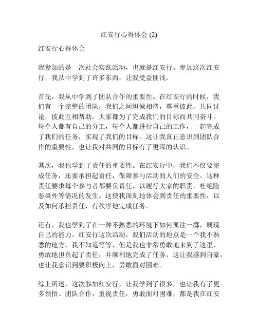 红安行心得体会 (2)