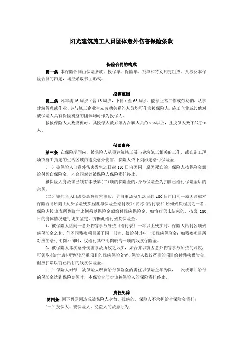 阳光建筑施工人员团体意外伤害保险条款