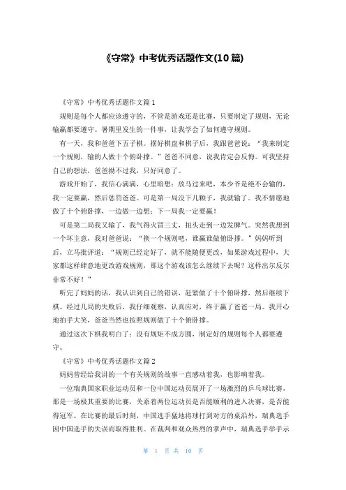 《守常》中考优秀话题作文(10篇)