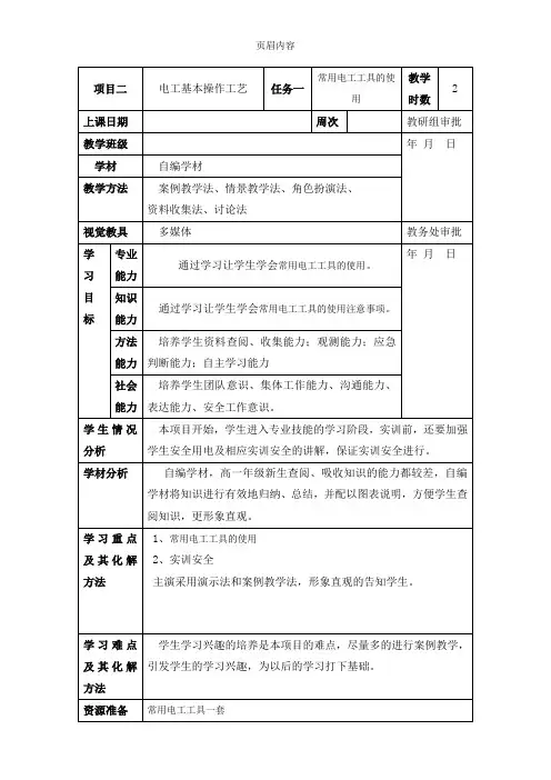常用电工工具的使用 教案