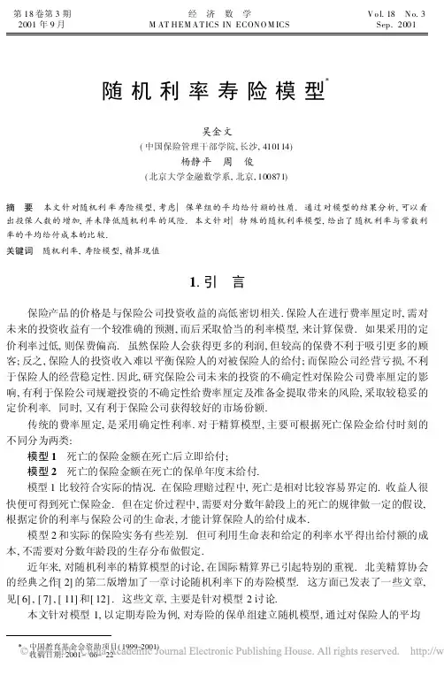 随机利率寿险模型_吴金文