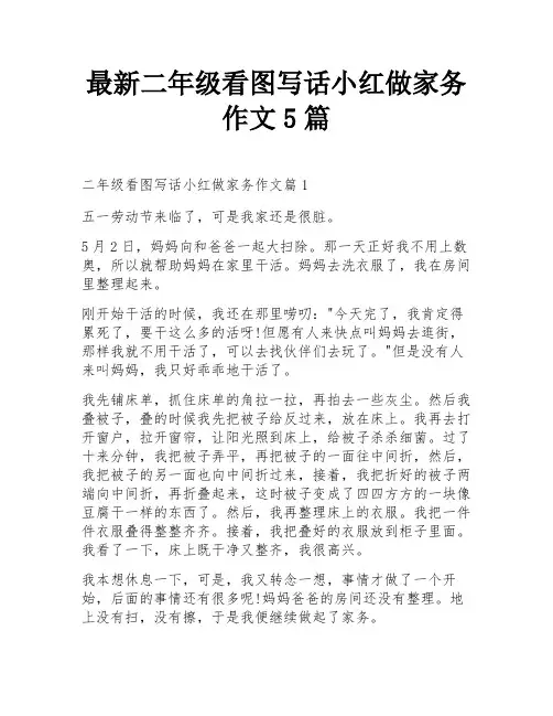 最新二年级看图写话小红做家务作文5篇