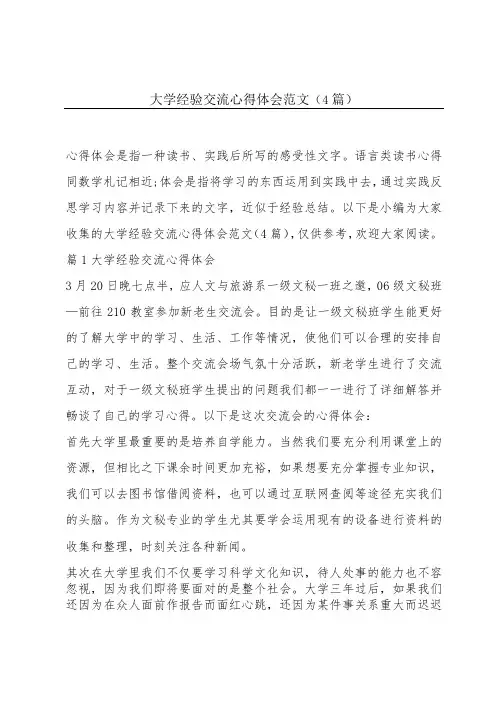 大学经验交流心得体会范文(4篇)