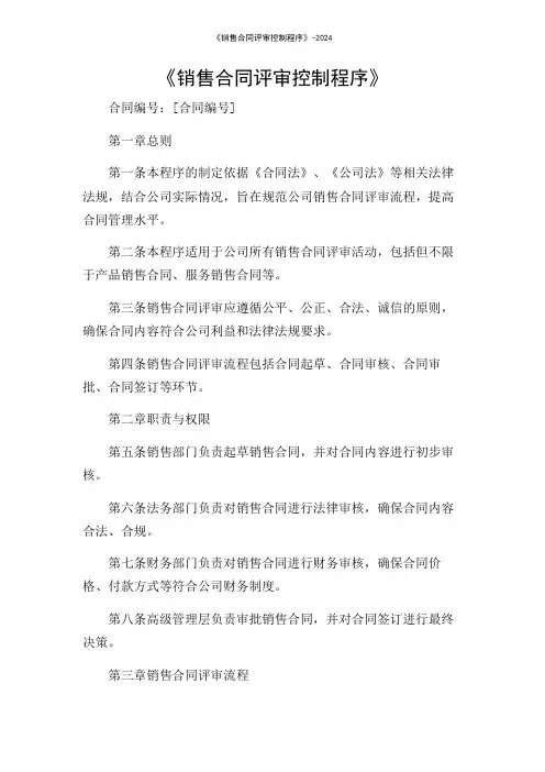 《销售合同评审控制程序》-2024