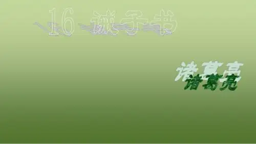 人教部编版语文七年级上册第16课《诫子书》课件 (共26张PPT)
