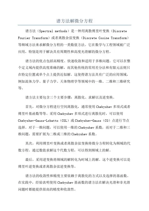 谱方法解微分方程