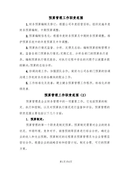 预算管理工作职责范围（5篇）