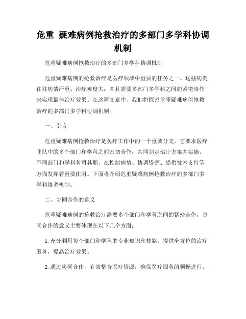 危重  疑难病例抢救治疗的多部门多学科协调机制