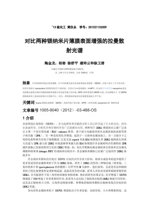 对比两种银纳米片薄膜表面增强的拉曼散      射光谱资料