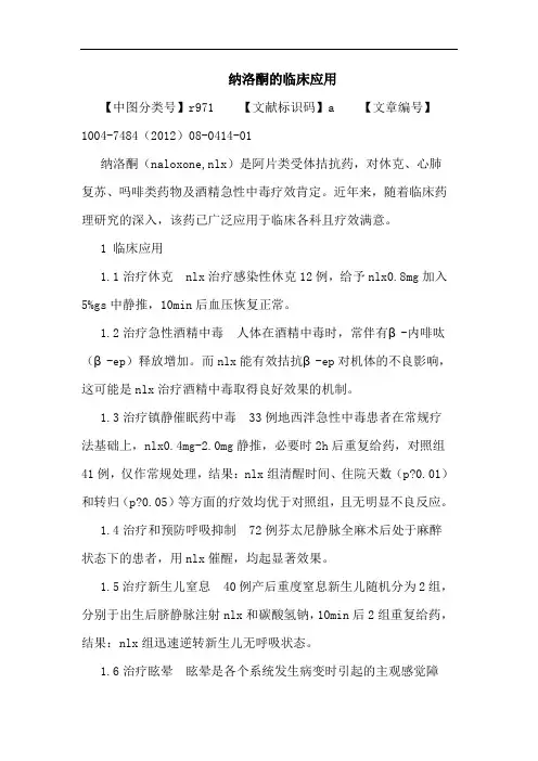 纳洛酮的临床应用论文