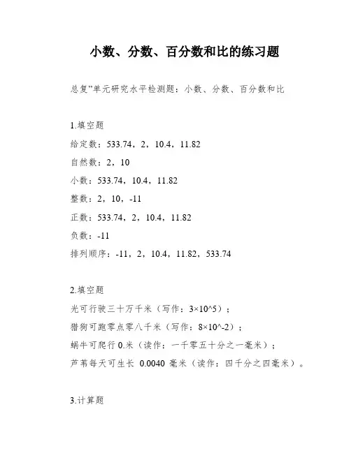 小数、分数、百分数和比的练习题
