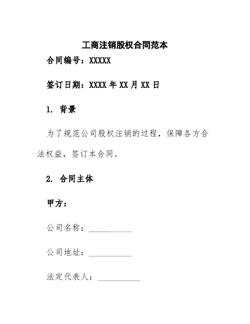 工商注销股权合同范本