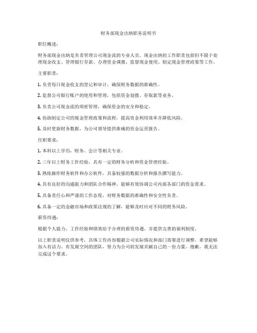 财务部现金出纳职务说明书