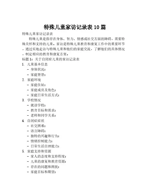 特殊儿童家访记录表10篇