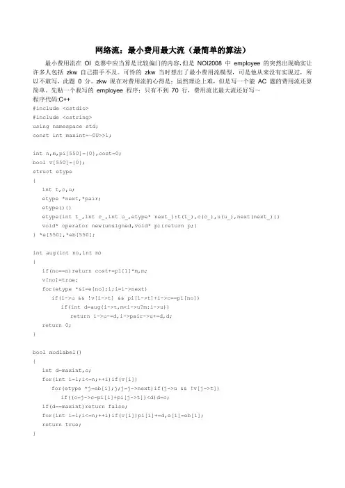 网络流：最小费用最大流(最简单的算法)