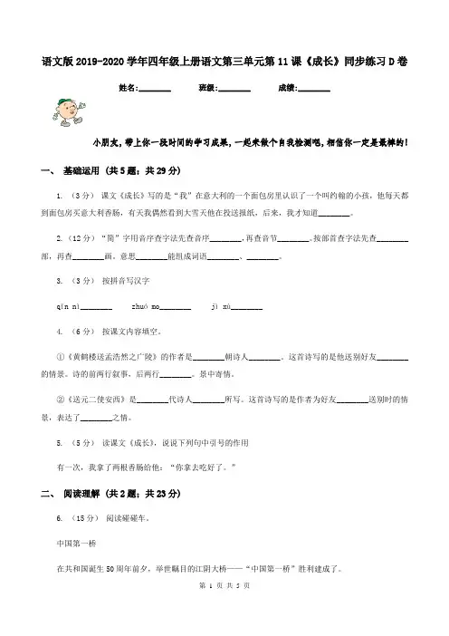 语文版2019-2020学年四年级上册语文第三单元第11课《成长》同步练习D卷