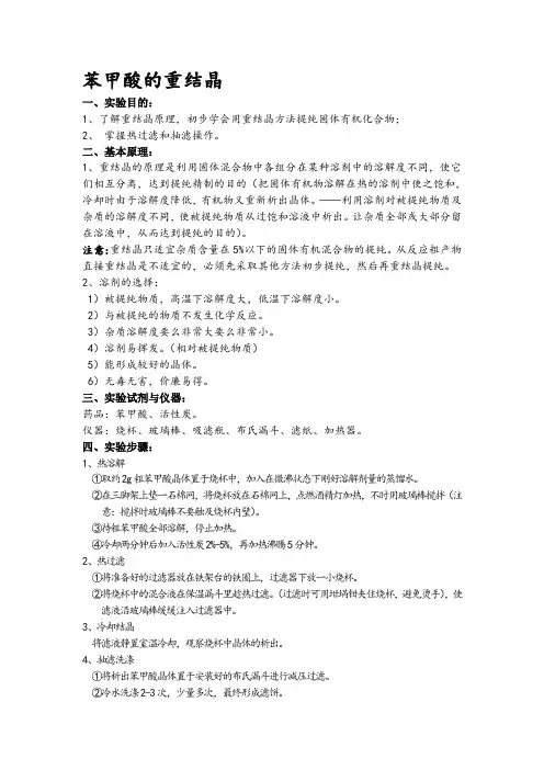 有机化学实验报告-苯甲酸的重结晶