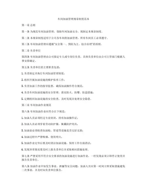 车间加油管理规章制度范本