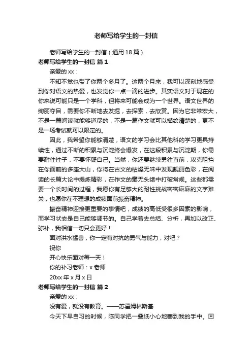 老师写给学生的一封信（通用18篇）