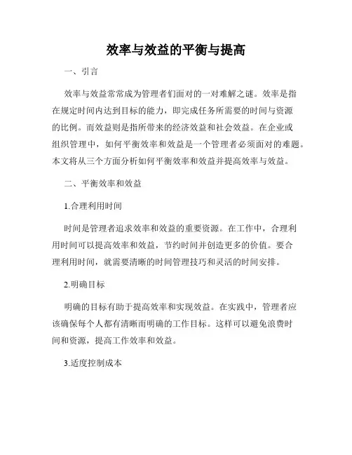 效率与效益的平衡与提高