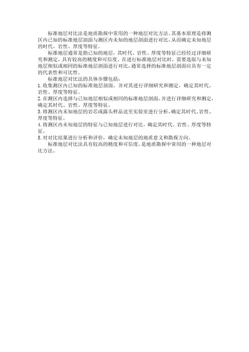 标准地层对比法