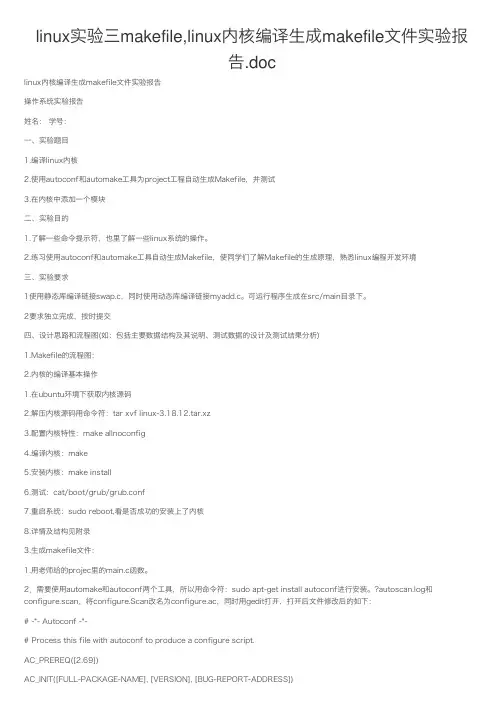 linux实验三makefile,linux内核编译生成makefile文件实验报告.doc