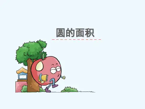 青龙满族自治县第二小学五年级数学下册六圆第4课时圆的面积教学课件苏教版1