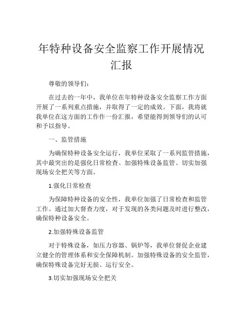 年特种设备安全监察工作开展情况汇报
