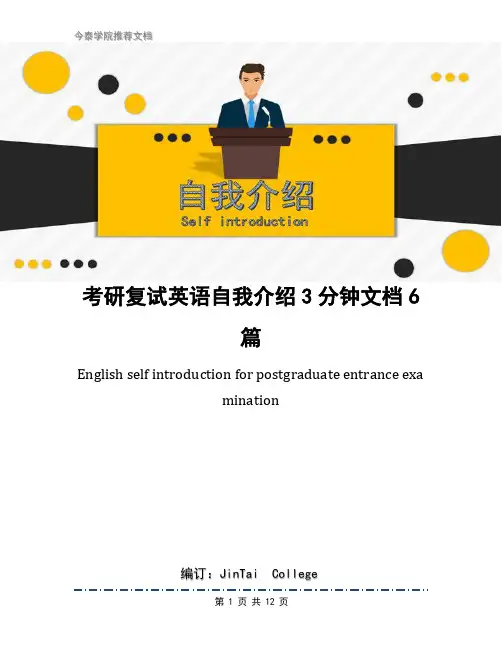考研复试英语自我介绍3分钟文档6篇