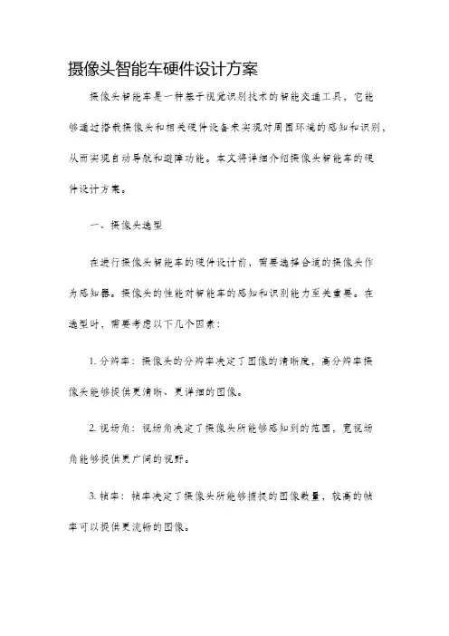 摄像头智能车硬件设计方案