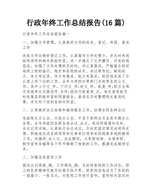 行政年终工作总结报告(16篇)