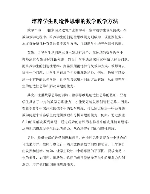培养学生创造性思维的数学教学方法