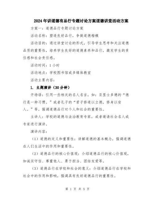 2024年讲道德有品行专题讨论方案道德讲堂活动方案