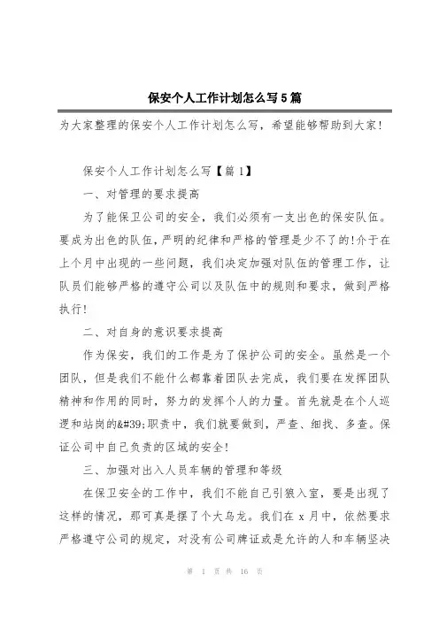 保安个人工作计划怎么写5篇