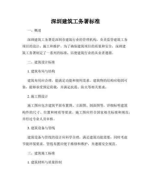 深圳建筑工务署标准