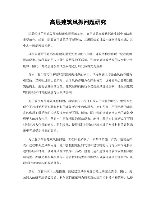 高层建筑风振问题研究