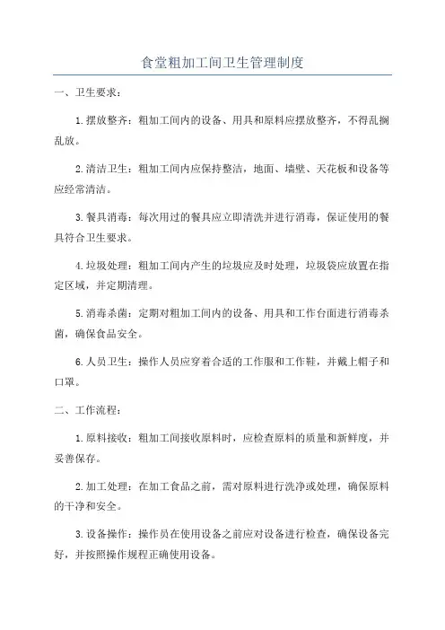 食堂粗加工间卫生管理制度