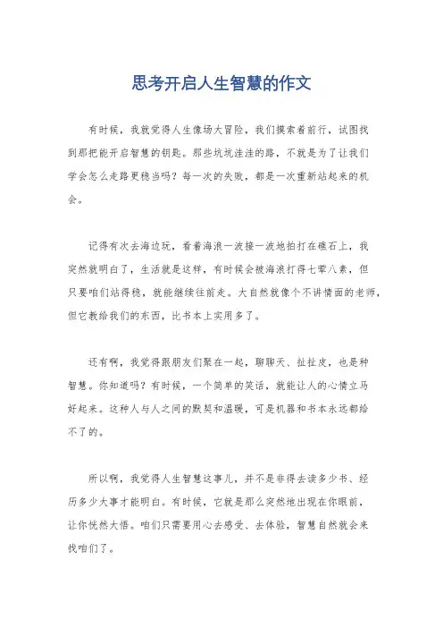思考开启人生智慧的作文