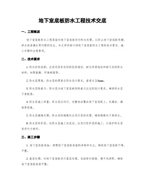 地下室底板防水工程技术交底