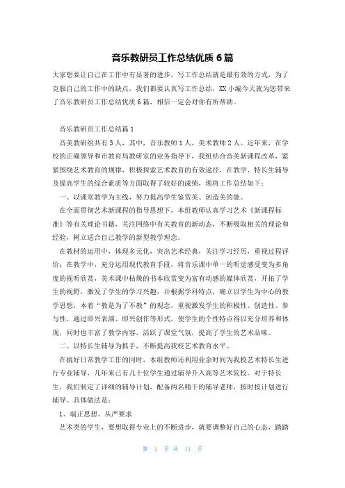 音乐教研员工作总结优质6篇