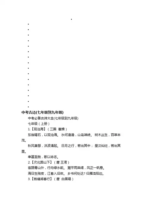 中考必备古诗大全（七年级到九年级）