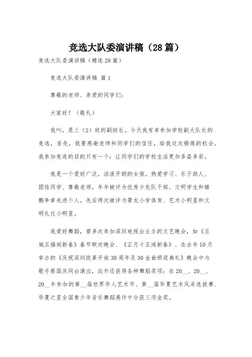 竞选大队委演讲稿(28篇)