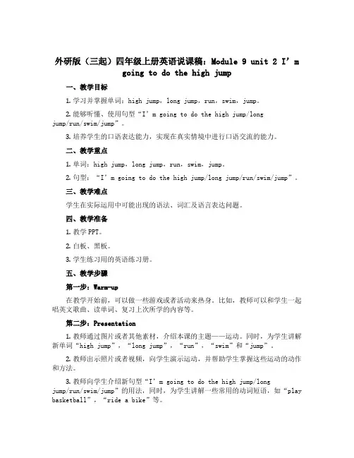 外研版(三起)四年级上册英语说课稿：Module 9 unit 2 I’m going to do 
