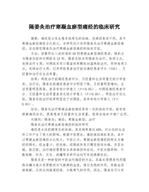 隔姜灸治疗寒凝血瘀型痛经的临床研究