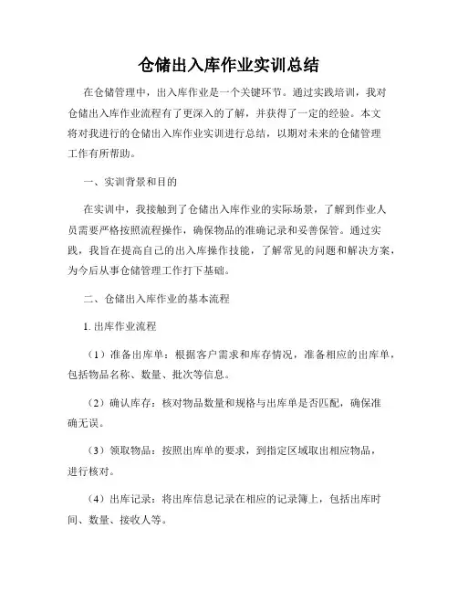 仓储出入库作业实训总结