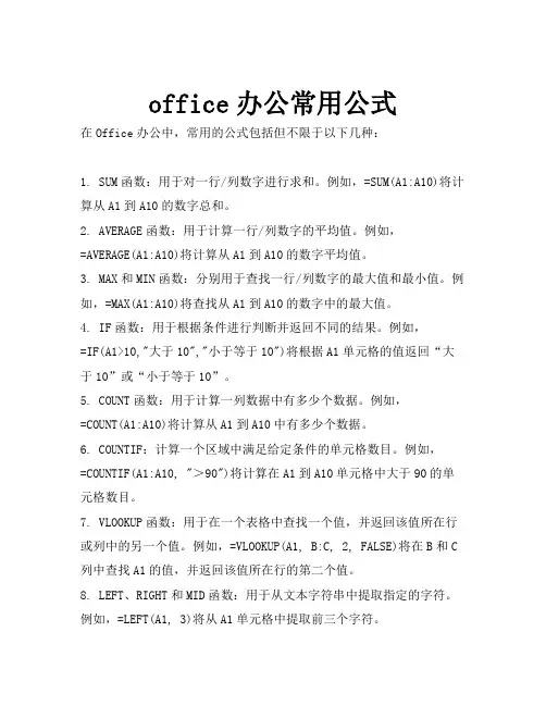 office办公常用公式
